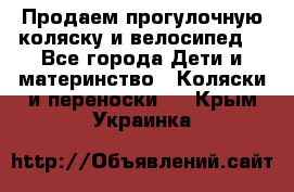 Продаем прогулочную коляску и велосипед. - Все города Дети и материнство » Коляски и переноски   . Крым,Украинка